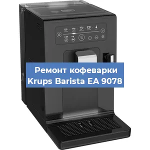 Ремонт платы управления на кофемашине Krups Barista EA 9078 в Перми